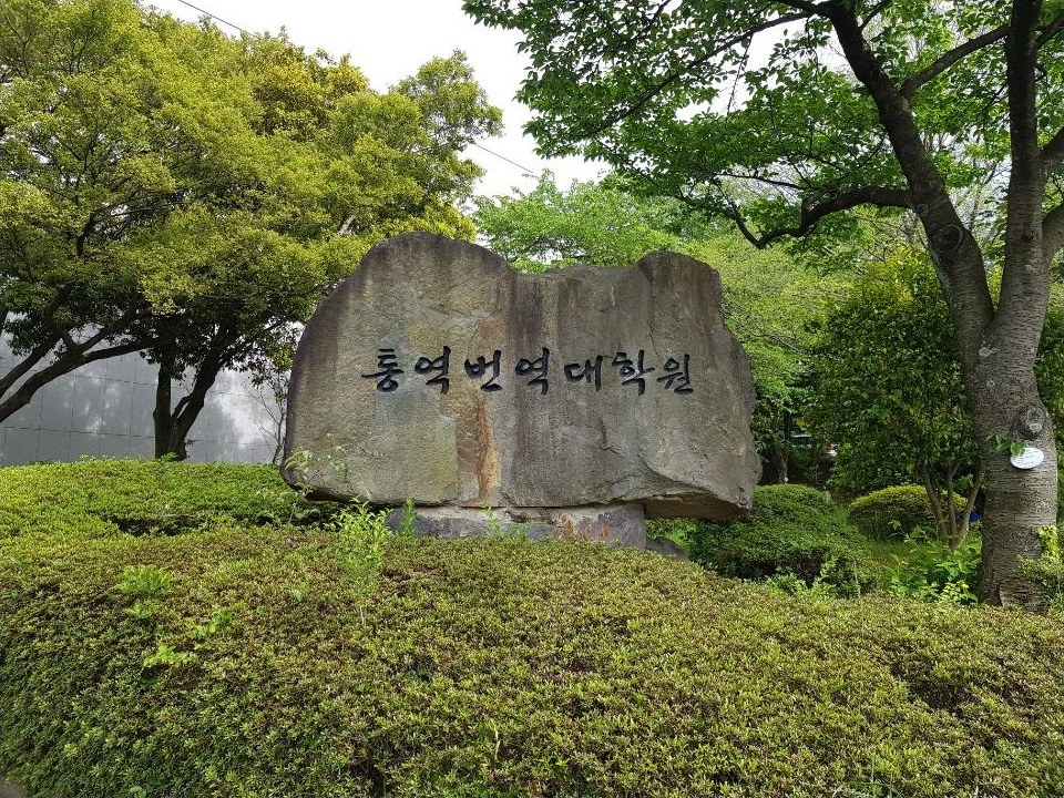 Biển tên khu vực Trường sau đại học Biên phiên dịch thuộc Đại học Quốc gia Jeju